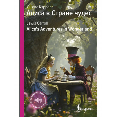 Алиса в Стране чудес = Alice's Adventures in Wonderland.