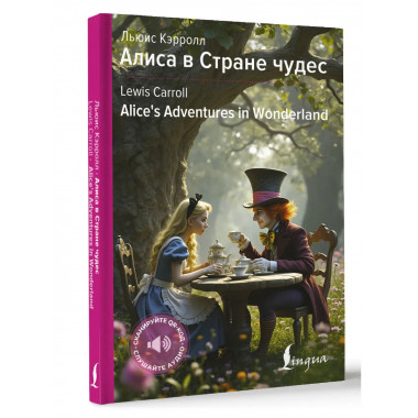 Алиса в Стране чудес = Alice's Adventures in Wonderland.