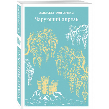 Чарующий апрель.