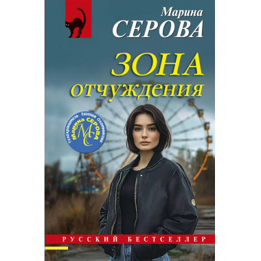 Зона отчуждения.