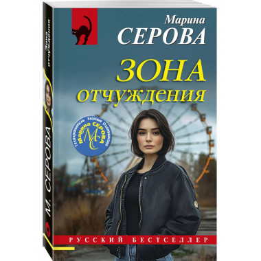 Зона отчуждения.
