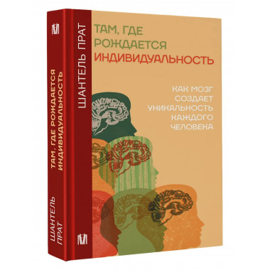 Там, где рождается индивидуальность.