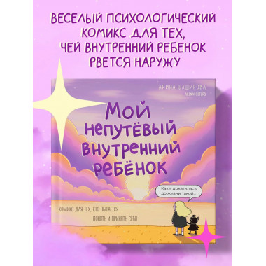 Мой непутёвый внутренний ребёнок.