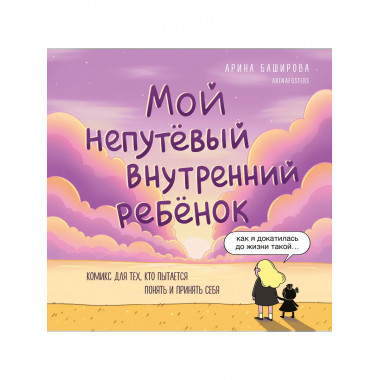 Мой непутёвый внутренний ребёнок.
