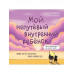Мой непутёвый внутренний ребёнок.