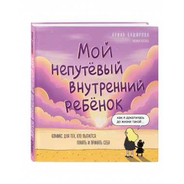 Мой непутёвый внутренний ребёнок.