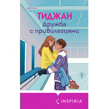 Дружба с привилегиями.
