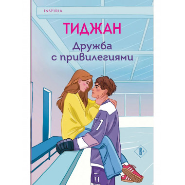 Дружба с привилегиями.
