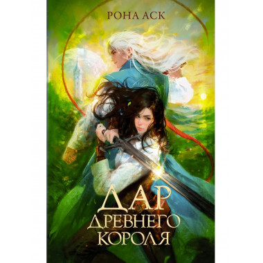 Дар Древнего короля.