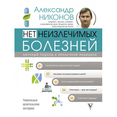 Нет неизлечимых болезней.