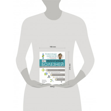 Нет неизлечимых болезней.