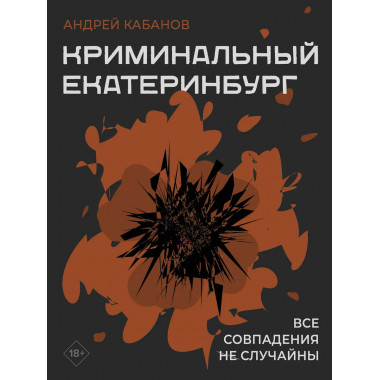 Криминальный Екатеринбург. Совпадения не случайны.