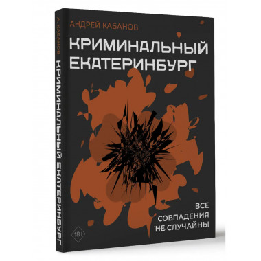 Криминальный Екатеринбург. Совпадения не случайны.