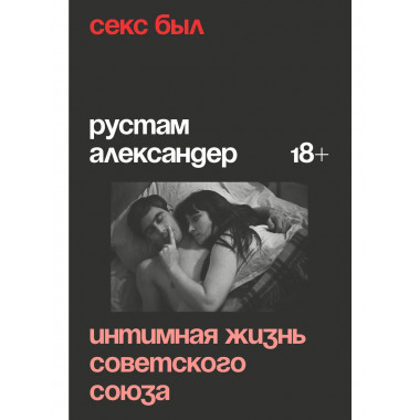 Секс был. Интимная жизнь Советского союза.