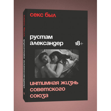 Секс был. Интимная жизнь Советского союза.