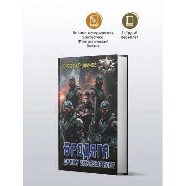 Бродяга. Драку заказывали?.