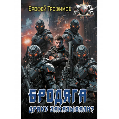 Бродяга. Драку заказывали?.