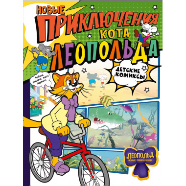 Новые приключения Кота Леопольда.