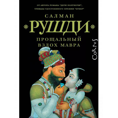 Прощальный вздох мавра.
