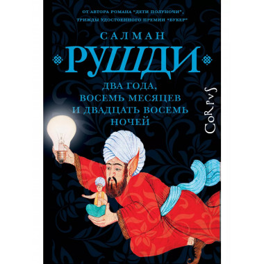 Два года, восемь месяцев и двадцать восемь дней.