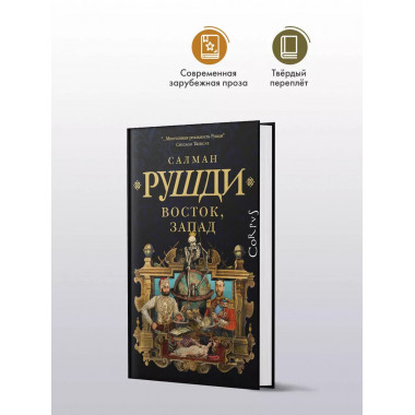 Восток, Запад.