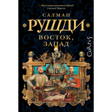 Восток, Запад.