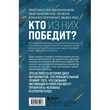 Месси против Роналду. Противостояние XXI века.