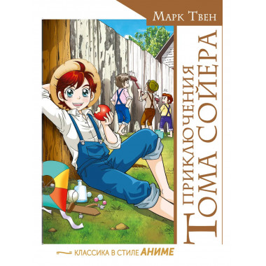 Приключения Тома Сойера.