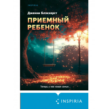 Приемный ребенок.