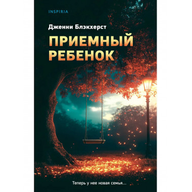 Приемный ребенок.