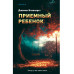 Приемный ребенок.