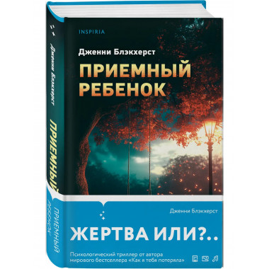 Приемный ребенок.