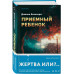 Приемный ребенок.