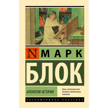 Апология истории.