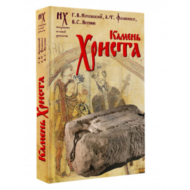 Камень Христа.