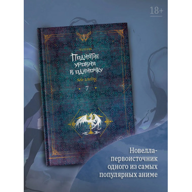 Поднятие уровня в одиночку. Solo Leveling. Книга 7.