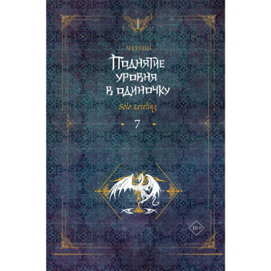 Поднятие уровня в одиночку. Solo Leveling. Книга 7.
