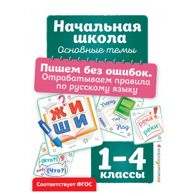 Пишем без ошибок. 1-4 классы
