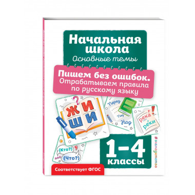 Пишем без ошибок. 1-4 классы