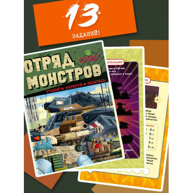 Gerand. Отряд монстров. Угадай, нарисуй, раскрась.