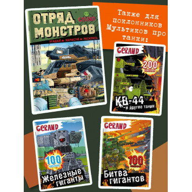 Gerand. Отряд монстров. Угадай, нарисуй, раскрась.