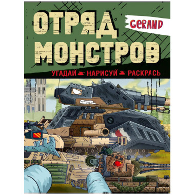 Gerand. Отряд монстров. Угадай, нарисуй, раскрась.