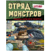 Gerand. Отряд монстров. Угадай, нарисуй, раскрась.