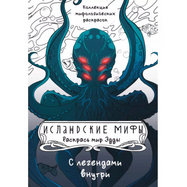 Исландские мифы. Раскрась мир Эдды.