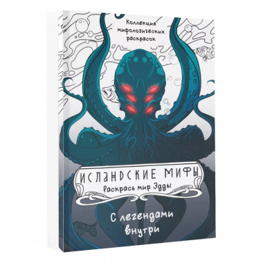 Исландские мифы. Раскрась мир Эдды.