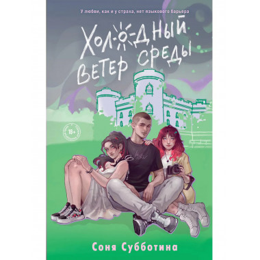Холодный ветер среды.