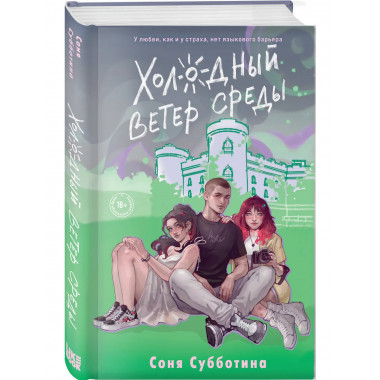 Холодный ветер среды.
