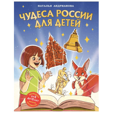 Чудеса России для детей (от 8 до 10 лет).