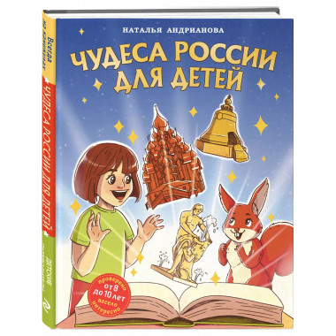 Чудеса России для детей (от 8 до 10 лет).
