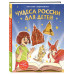 Чудеса России для детей (от 8 до 10 лет).